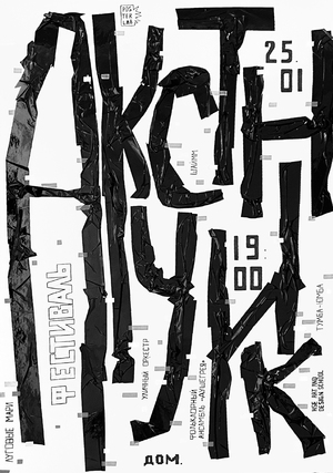 Плакат для фестиваля «Акустник»