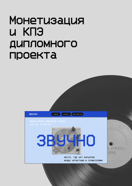 Монетизация и кпэ дипломного проекта