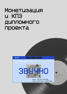 Монетизация и&nbsp;кпэ дипломного проекта