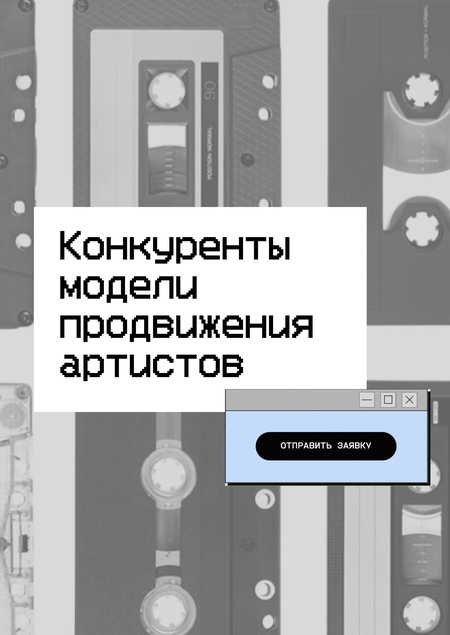 Исследование конкурентной среды модели продвижения на платформе “Звучно”