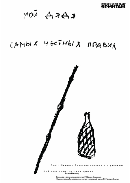 Спектакль «Мой дядя самых честных правил»
