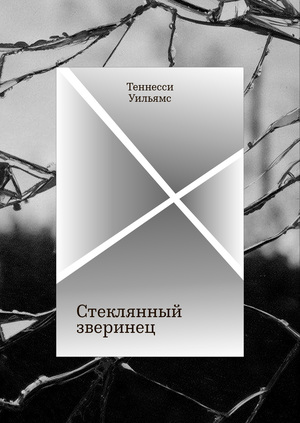Сборник пьес Теннесси Уильямса