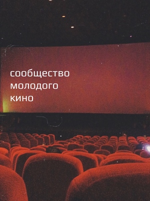 Сообщество молодого кино