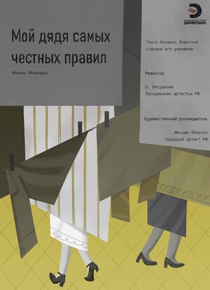 Постеры к пьесе «Мой дядя самых честных правил»