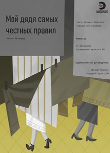 Постеры к пьесе «Мой дядя самых честных правил» Постеры к пьесе «Мой дядя самых честных правил»