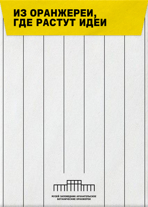 айдентика культурно-выставочного комплекса «Ботанические оранжереи»