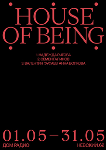 HOUSE OF&nbsp;BEING. Айдентика выставки в&nbsp;Доме Радио