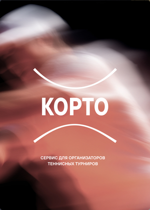 Цепочка MVP для цифрового продукта «Корто»