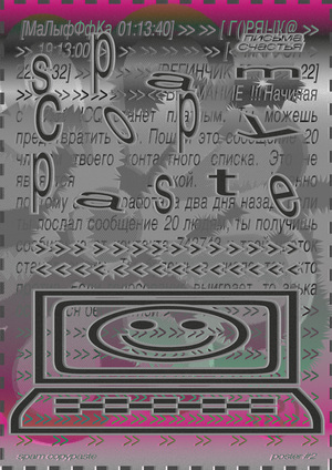 Cерия постеров "SPAM COPYPASTE/ПИСЬМА СЧАСТЬЯ"