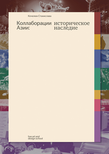 Коллаборации Азии: историческое наследие