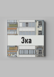 Иллюстративный зин «3ка»