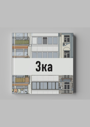 Иллюстративный зин «3ка»