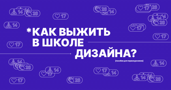 Как выжить в&nbsp;Школе дизайна НИУ ВШЭ?