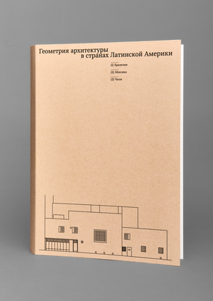 Геометрия архитектуры в странах Латинской Америки
