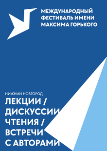 Брендинг литературного фестивалями имени&nbsp;М. Горького