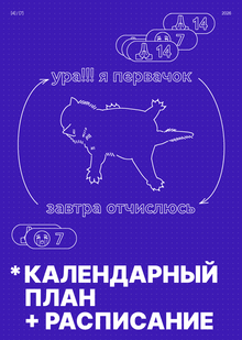 Что насчет расписания, важных дат и&nbsp;дедлайнов?