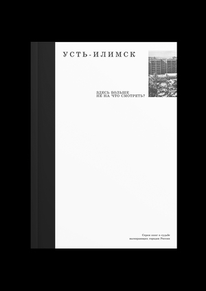 Здесь больше не на что смотреть? Серия книг о судьбе вымирающих городов 