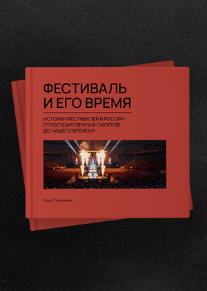 Фестиваль и его время