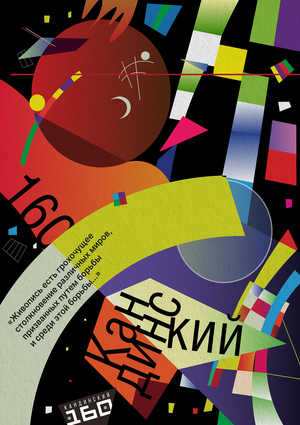 Плакат «КАНДИНСКИЙ-160»