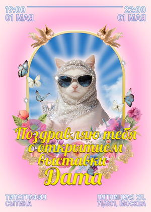 Тотальная инсталляция. ДАТА