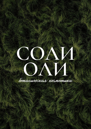 Бренд ботанической косметики "СОЛИОЛИ"