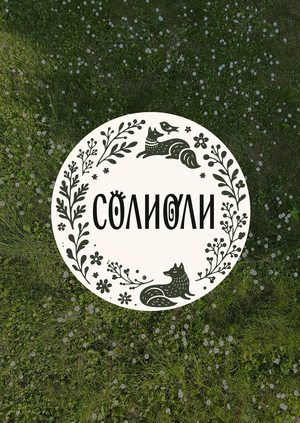 Бренд ботанической косметики «Солиоли»