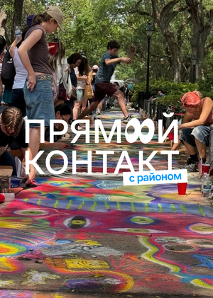 Фестиваль креативных индустрий «Прямой контакт»