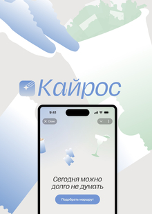 Кайрос&nbsp;— сервис планирования выходных для трудологиков