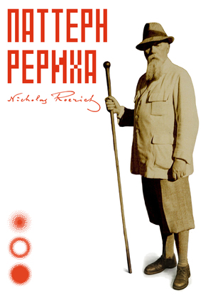 Паттерн Рериха. Медиапроект на основе архива