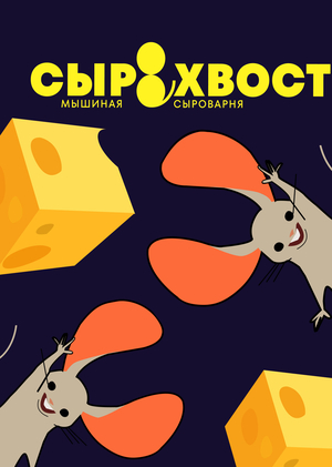 Интерактивный веб-плакат Сыр&Хвост 