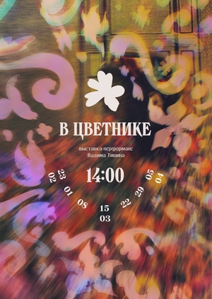 Выставка-перформанс «В цветнике»