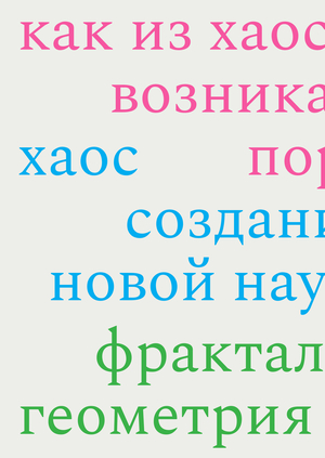 Порядок из хаоса: наука сложных систем | серия покетбуков