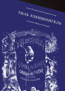 Тиль Уленшпигель. Серия книг по&nbsp;спектаклям