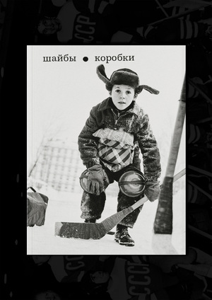 Шайбы и коробки