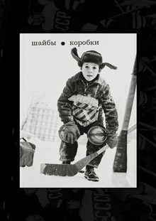 Шайбы и&nbsp;коробки