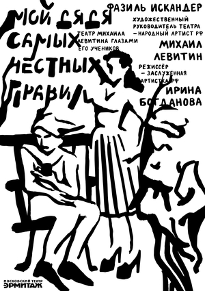 Спектакль «Мой дядя самых честных правил»