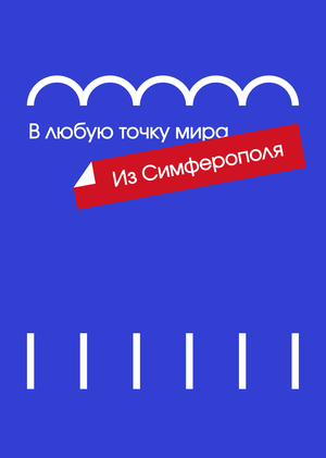 Айдентика вокзала Симферополя