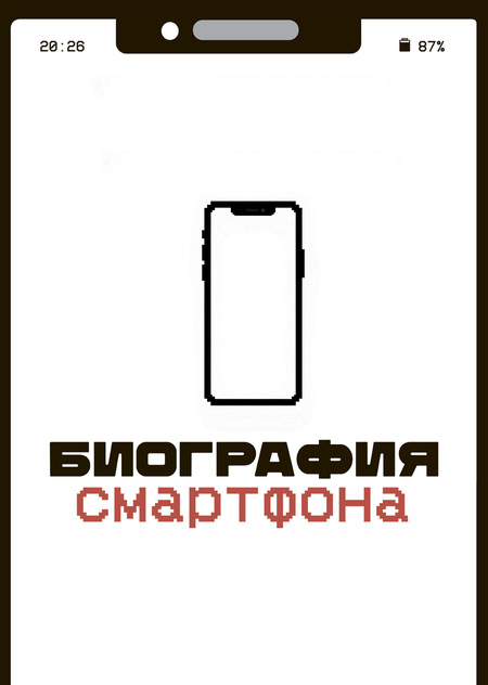 Биография смартфона