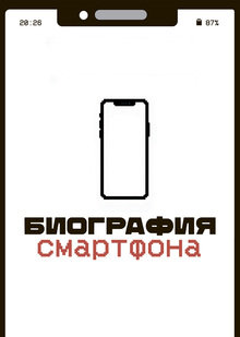 Биография смартфона