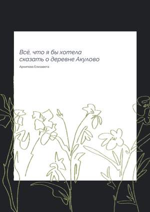 Всё, что я бы хотела сказать о деревне Акулово