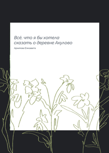 Всё, что я&nbsp;бы хотела сказать о&nbsp;деревне Акулово