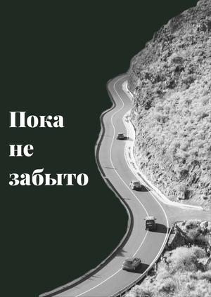 Пока не забыто 