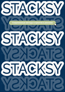 Продвижение бренда органайзеров STACKSY