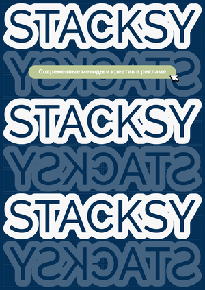 Продвижение бренда органайзеров STACKSY