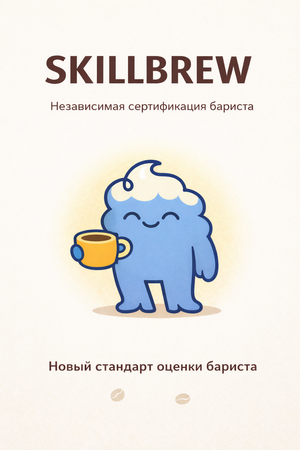 скилбрю | производственная практика