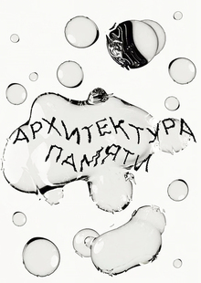 АРХИТЕКТУРА ПАМЯТИ