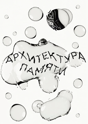 АРХИТЕКТУРА ПАМЯТИ