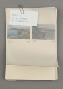 Выставка «из&nbsp;Петербурга на&nbsp;Сахалин»
