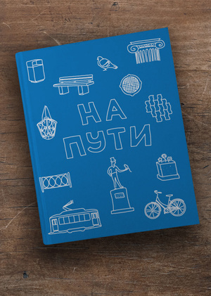 На пути