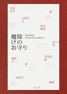Омамори: искусство защиты Омамори: искусство защиты